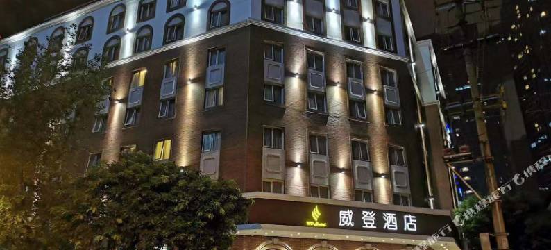 威登酒店(成都春熙路店)图片
