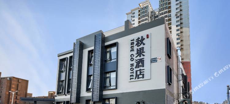 秋果酒店(北京望京科技园店)图片