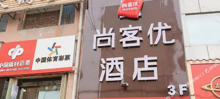 尚客优酒店(兰州东岗世纪新村店)图片