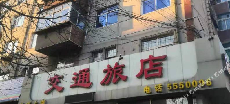 葫芦岛交通旅店图片