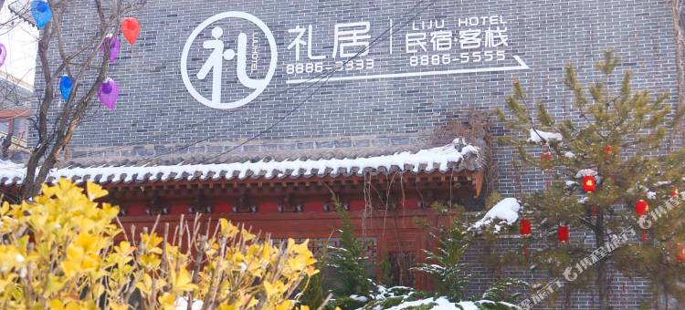 晋城礼居客栈(司徒小镇店)图片