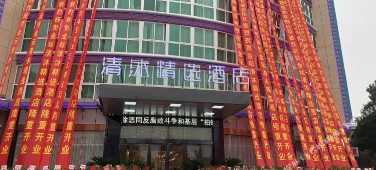清沐精选酒店(金坛四中八佰伴店)图片