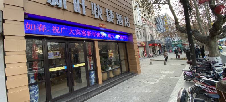 新叶快捷酒店(天水火车站店)图片