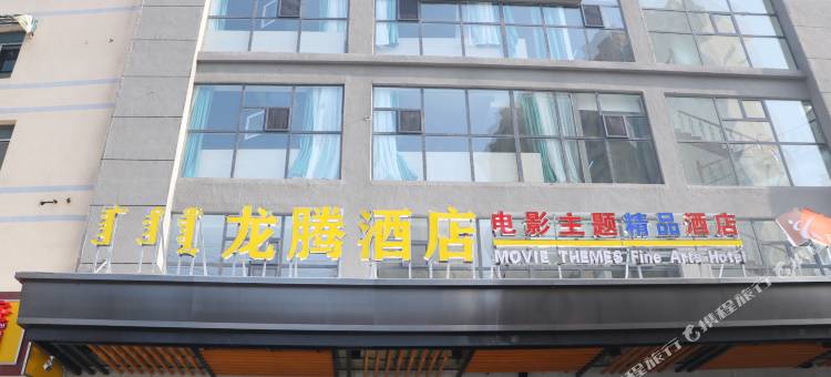 包头龙腾精品酒店(摩尔城火车东站店)图片
