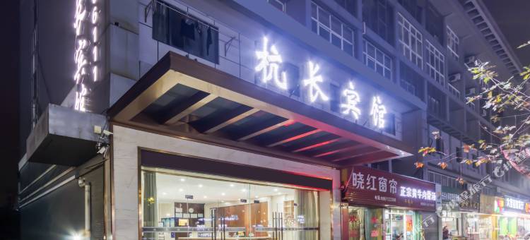 长兴杭长宾馆(浙江广电大学店)图片