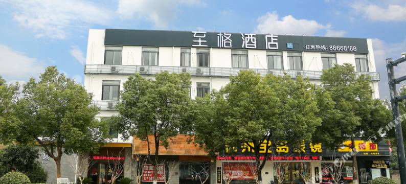 至格酒店(杭州西溪联胜路地铁站店)图片