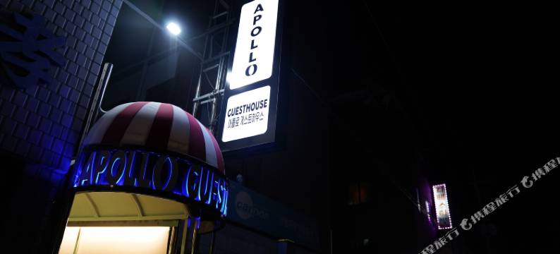 阿波罗旅馆(Apollo Guesthouse)图片