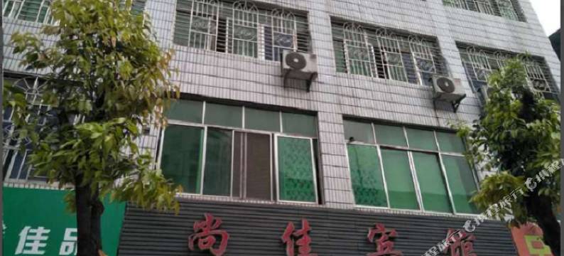 营山尚佳宾馆图片