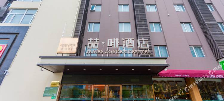 喆啡酒店(秦皇岛人民公园广场店)图片