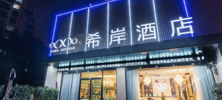 希岸酒店(上海虹桥机场七宝地铁站店)图片