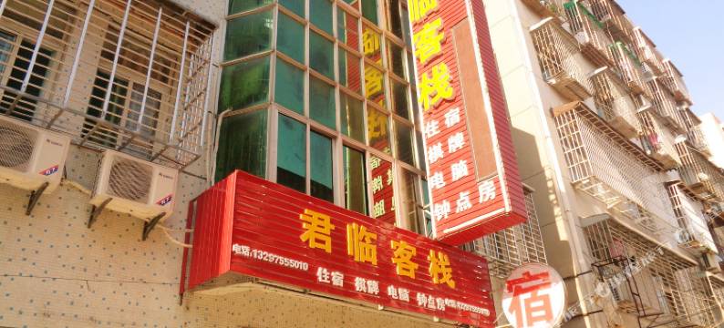 汉川君临客栈图片