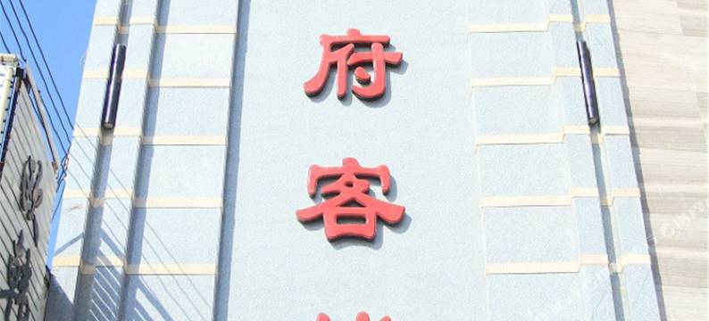 叶县学府客栈图片