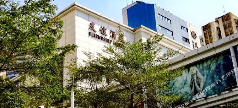 深圳友谊酒店图片