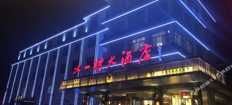 平度又一村大酒店图片