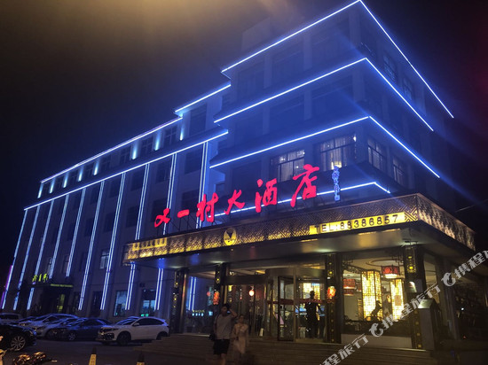 平度又一村大酒店
