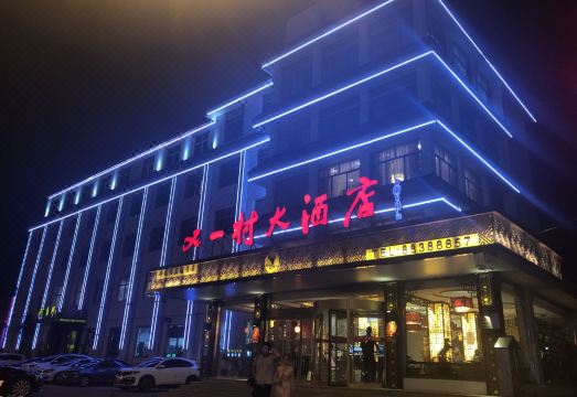 平度又一村大酒店外景图