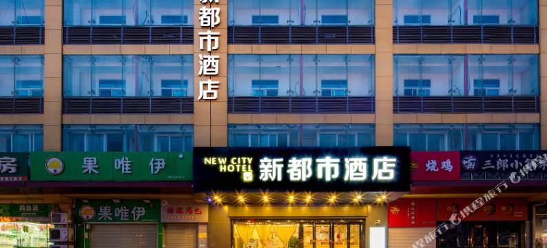 新都市酒店(西安城西客运站汉城路地铁站店)图片