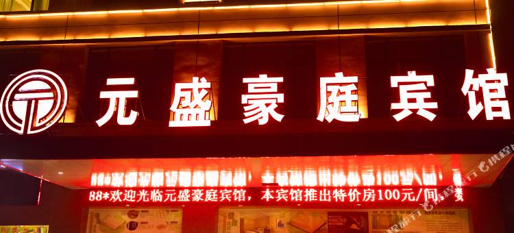 临夏元盛豪庭宾馆图片