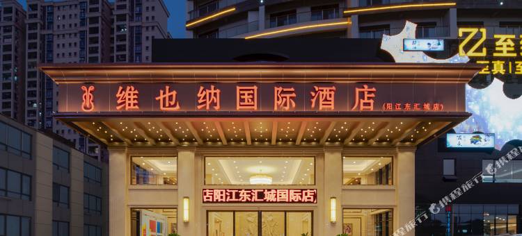 维也纳国际酒店(阳江东汇城店)图片