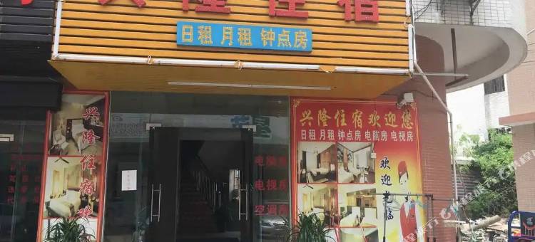 中山大涌兴隆住宿图片