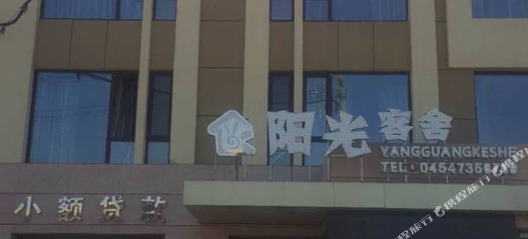 阳光客舍(汤原鹤林店)图片