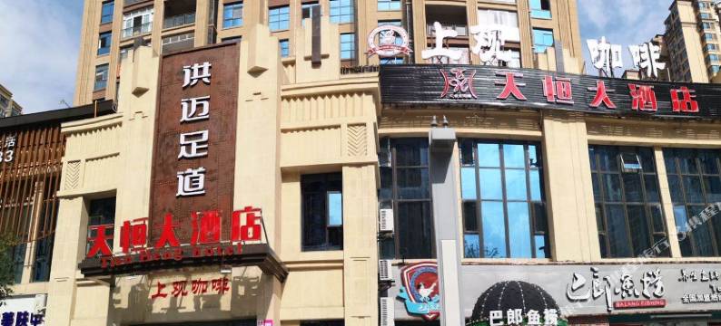 达州天恒大酒店图片