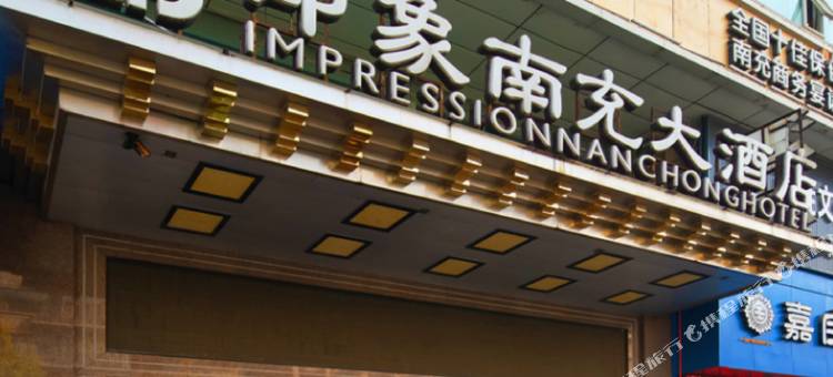 印象南充大酒店图片