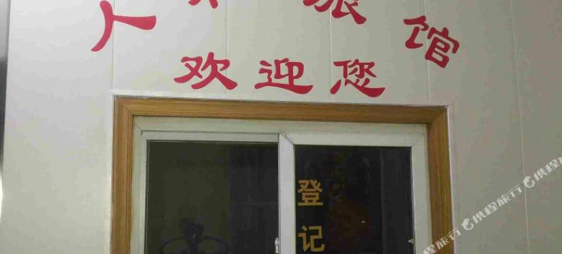 泰州人和旅馆图片