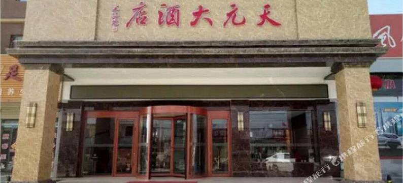 额尔古纳天元大酒店图片