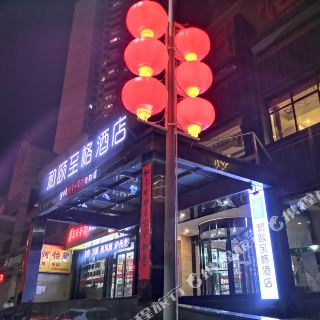 和颐至格酒店(兰州西客站七里河体育场店)