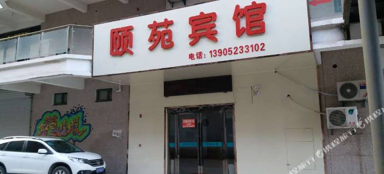 涟水颐苑宾馆图片