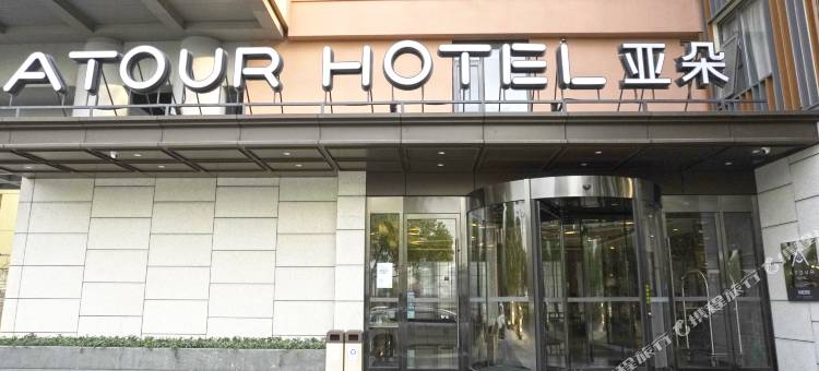 杭州西溪湿地亚朵酒店图片