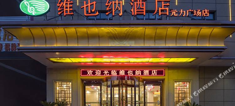 维也纳酒店(利辛元力广场店)图片