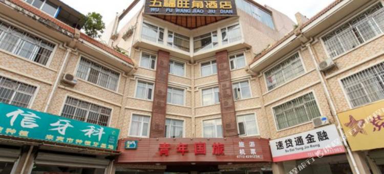 忻城五福旺角酒店图片