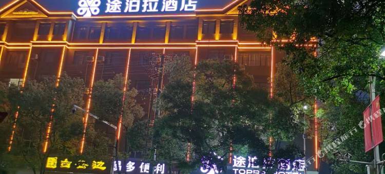 途泊拉酒店(园林大道人民广场店)图片