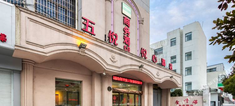 五悦·悦心酒店(嘉善火车站SMP星悦城店)图片