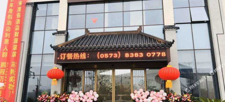 嘉兴云来度假酒店图片