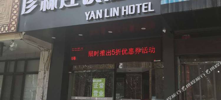 彦霖连锁酒店(邯郸高铁东站第四中学店)图片