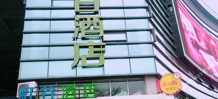 町谷酒店(泸州职业技术学院店)图片
