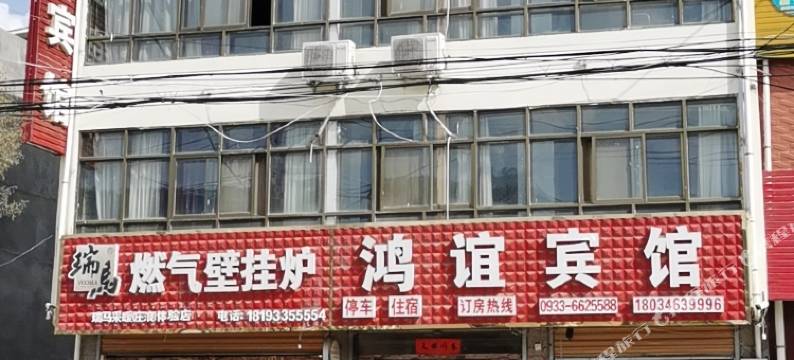 庄浪鸿谊宾馆图片