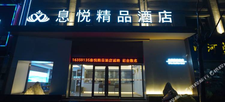 息县息悦精品酒店图片