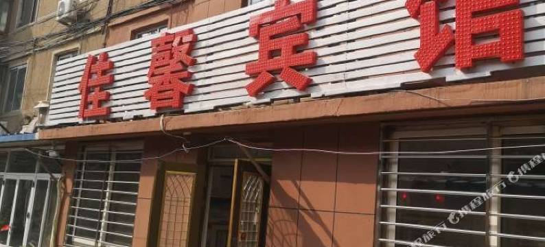 锦州佳馨宾馆图片