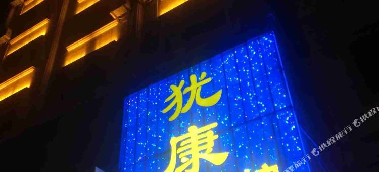 赣州犹康宾馆图片