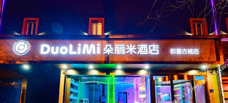 朵丽米酒店(青岛即墨古城店)图片