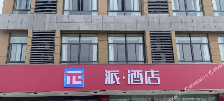 派酒店(盐城阜宁益林中心商业街店)图片