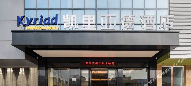 凯里亚德酒店(广州北站地铁站店)图片