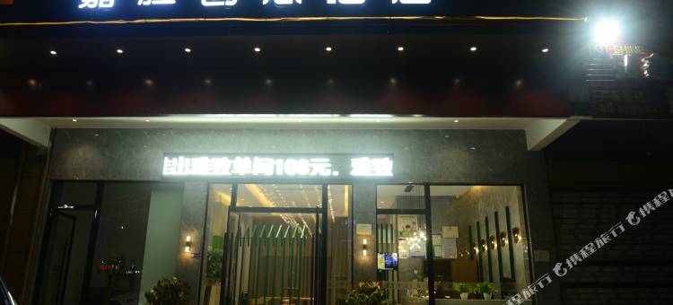 永康嘉胜创意酒店图片