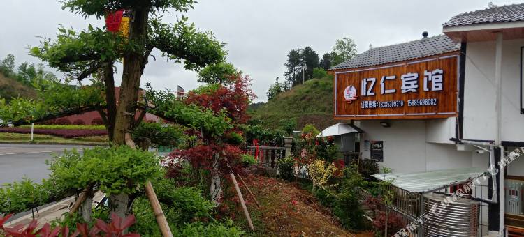 仁怀忆仁宾馆图片
