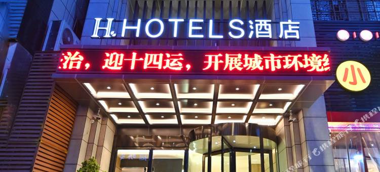 H酒店(西安儿童医院安定门地铁站店 )图片