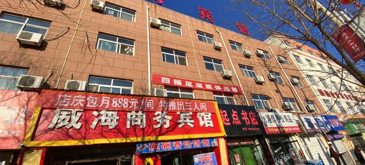 志丹威海商务宾馆图片